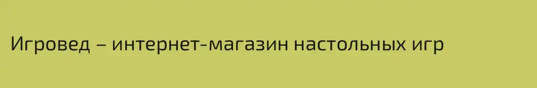 Игровед – интернет-магазин настольных игр